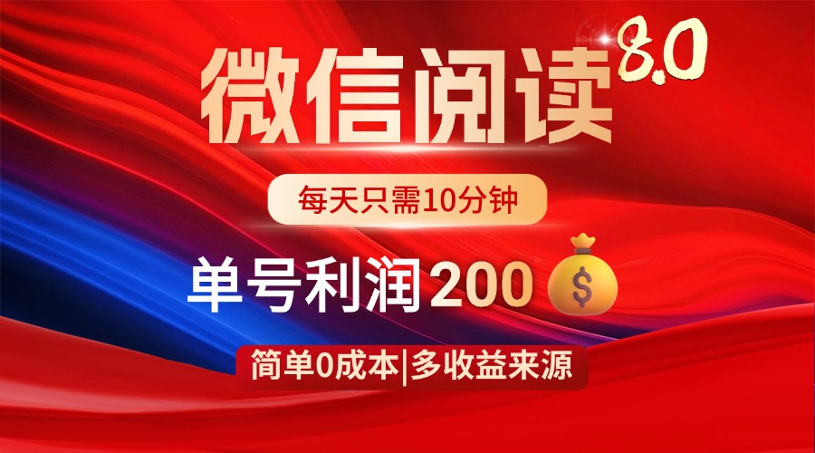 微信阅读8.0玩法！！0撸，没有任何成本有手就行，一天利润200+-牵机网