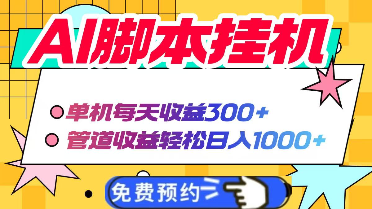 AI脚本自动挂机，单机每天收益300+管道收益轻松日入1000+-牵机网
