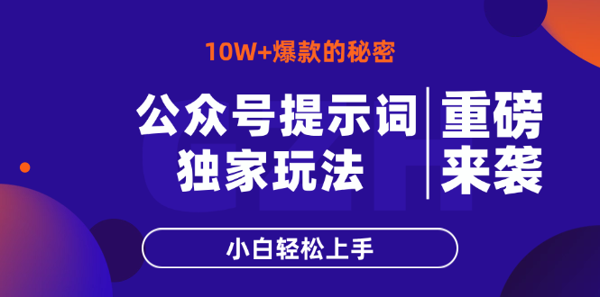 公众号提示词玩法，10W+爆文最简单快速的方法，小白轻松上手-牵机网
