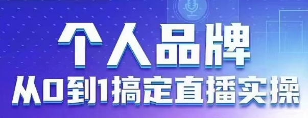 个人品牌：从0到1搞定直播实操，用直播为你的个人品牌赋能，六大实操板块，放大个人影响力-牵机网