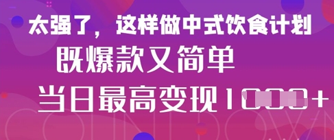 疯狂爆火！小红书等平台的女性中餐养生视频，小白轻松制作，快速拿到结果-牵机网