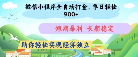 微信小程序全自动打金，单日轻松几张，短期暴利，长期稳定，助你轻松实现经济独立【揭秘】-牵机网
