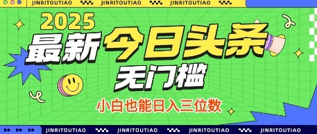 最新头条火爆赛道，无门槛操作简单，小白也能日入三位数【揭秘】-牵机网