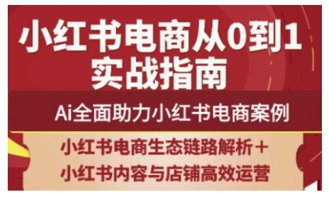 2025小红书电商全链路运营，Ai全面助力小红书电商案例-牵机网