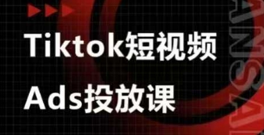 Ads视频投放课，tiktok短视频广告投放课-牵机网