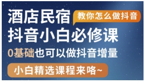 抖音本地生活酒店民宿运营，0基础也可以做抖音增量-牵机网