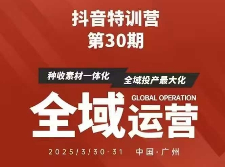 抖音特训营第30期线下培训资料，没有录音视频，正版整理的脑图资料及学员总结核心点-牵机网