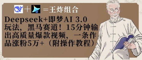 Deepseek+即梦AI3.0玩法，黑马赛道！15分钟输出高质量爆款视频，一条作品涨粉5W+-牵机网