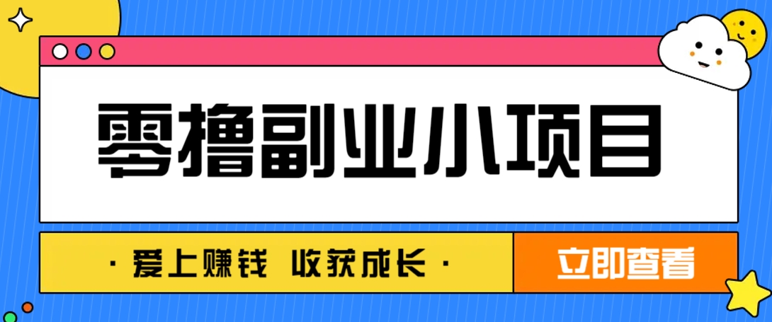 零成本副业小项目！一部手机即可每天轻松赚10-20元，阅读拉新超简单-牵机网