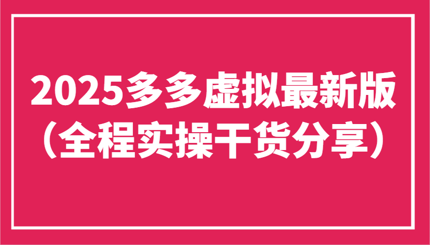 2025多多虚拟最新版(全程实操干货分享)工作室可以批量复制，主打一个稳定-牵机网