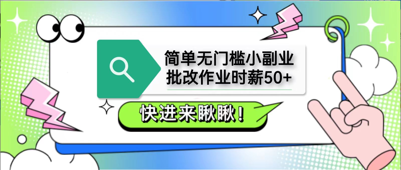 简单无门槛小副业，批改作业时薪50+，直接提现到支付宝-牵机网