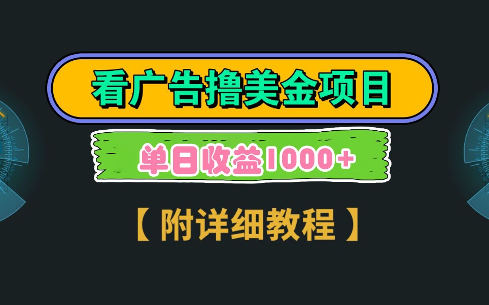 Google谷歌看广告撸美金，3分钟到账2.5美元，自撸拉新收益无上限，轻松日入1k+-牵机网
