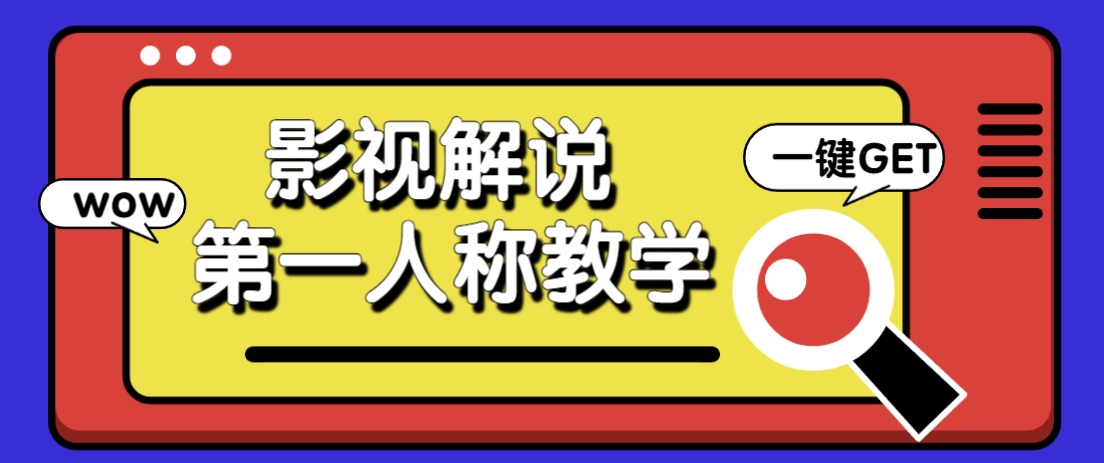 借助AI制作影视人物第一人称解说视频，条条爆款10w+！【保姆级教学】-牵机网