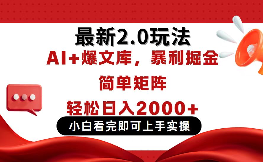 今日头条最新2.0玩法，思路简单，复制粘贴，轻松实现矩阵日入2000+-牵机网