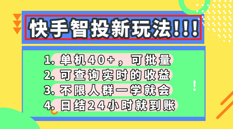 快手智投新玩法，单机日入40+，可批量，可查询实时收益，收益日结24小…-牵机网