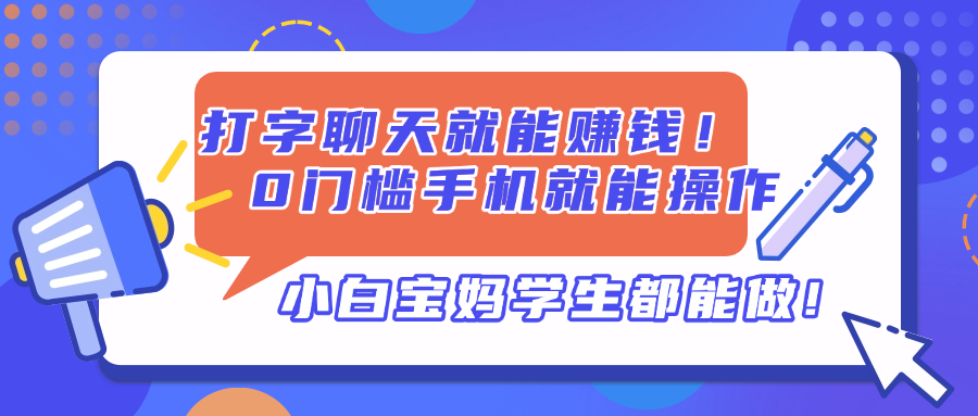 打字聊天就能赚钱！0门槛手机就能操作，小白宝妈学生都能做!-牵机网