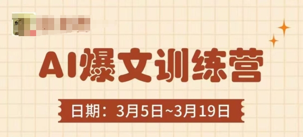 AI爆文训练营，爆文底层逻辑与实操，3分钟搞定一篇爆文-牵机网