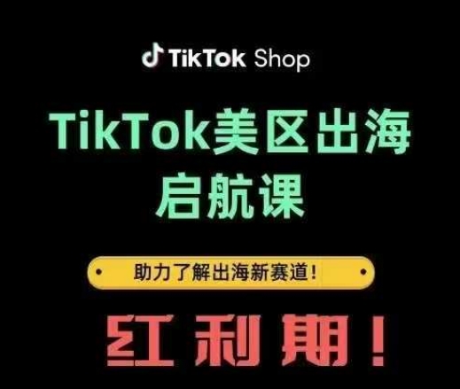TikTok出海启航课(美区)助力了解出海红利新赛道-牵机网