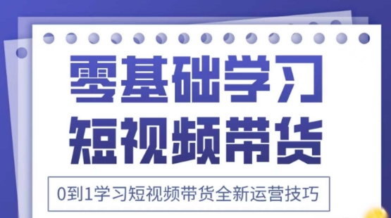 2025抖音全新短视频带货运营技巧，千款图片+万条文案+详细视频课程，零基础学习短视频带货-牵机网