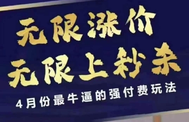 4月12号拼多多线上课，无限涨价，无限上秒杀，4月份最牛逼的强付费玩法-牵机网