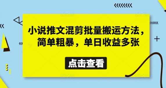 小说推文混剪批量搬运方法，简单粗暴，单日收益多张-牵机网