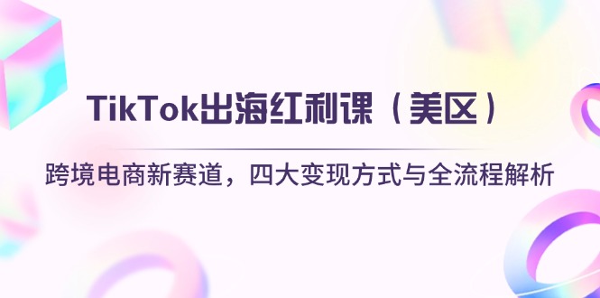 TikTok出海红利课(美区-牵机网