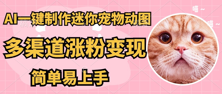 AI搬砖一件制作超迷你宠物图，5分钟一个成品，多渠道引流涨粉变现，简…-牵机网