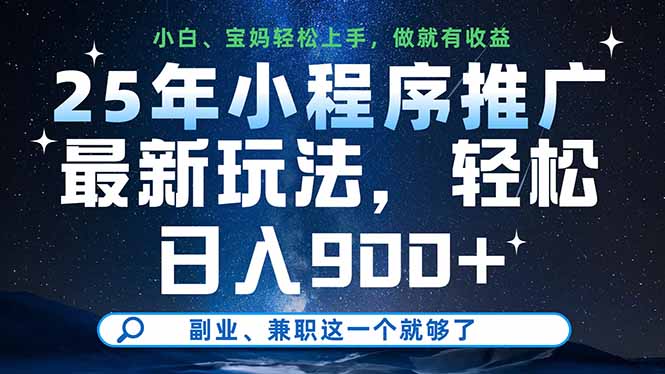 25年小程序推广最新玩法，轻松日入900+，副业、兼职这一个就够了-牵机网