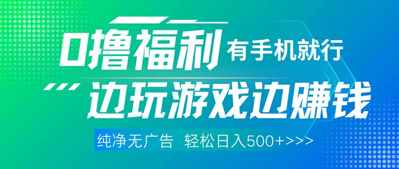 最新0撸福利 有手机就行随时随地做 纯净无广告 边玩游戏边赚 轻松日入500+-牵机网