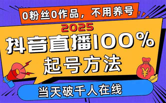 2025抖音直播100%起号方法，0粉丝0作品当天破千人在线 可配合多种变现方式-牵机网