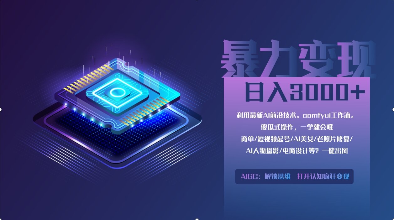 0基础用ComfyUI月入2万+的暴力变现法(软件+教程-牵机网