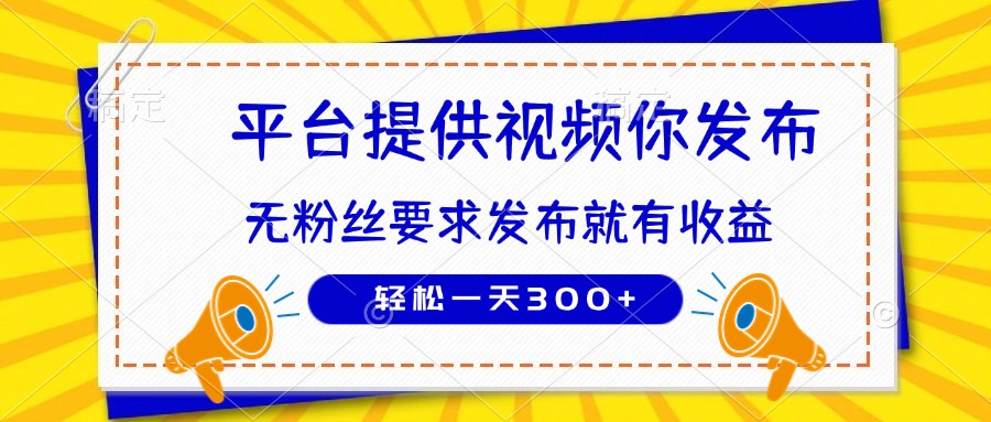 种草平台提供视频 你发布 无粉丝要求  发布就有钱 轻松一天300+-牵机网