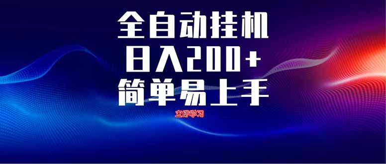 全自动脚本  无限多开 ，释放你的双手，单机日入200+-牵机网