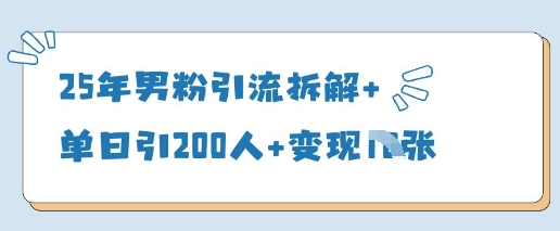25年男粉引流拆解+单日引200人+变现多张-牵机网