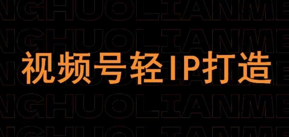 视频号线上课程，视频号轻IP打造-牵机网