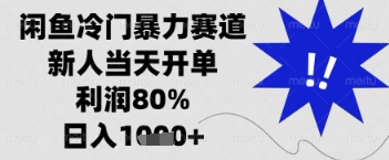 闲鱼暴力掘金，一单90%利润，新人轻松日入多张【揭秘】-牵机网