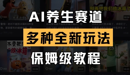 AI养生赛道，多种全新玩法，保姆级教程拆解-牵机网