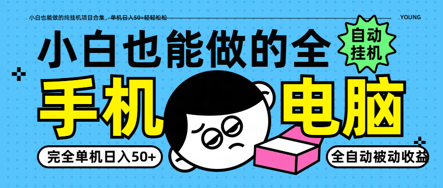 小白也能做的纯挂机项目合集，单机日入50+轻轻松松-牵机网