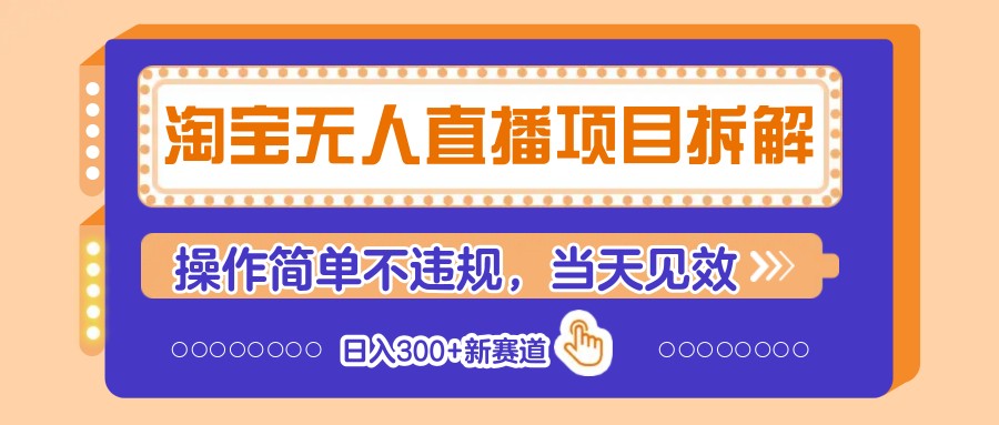 淘宝无人直播项目拆解，操作简单不违规，当天见效 日入300+新赛道-牵机网