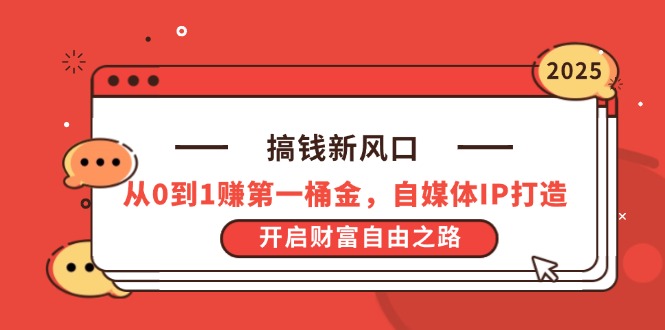 搞钱新风口，从0到1赚第一桶金，自媒体IP打造，开启财富自由之路-牵机网