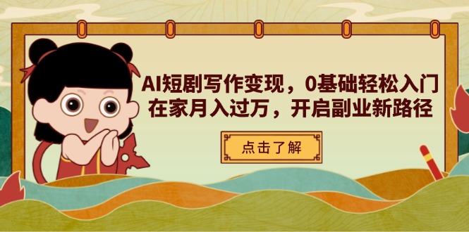 AI短剧写作变现，0基础轻松入门，在家月入过万，开启副业新路径-牵机网