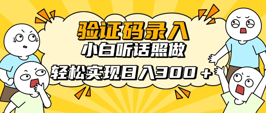 信息录入项目，10秒一单，新手小白听话照做快速上手，实现日入300＋-牵机网