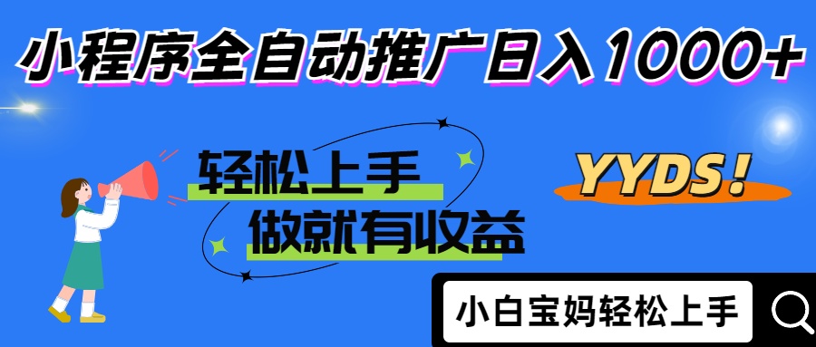 2025年最新风口，小程序自动推广，，稳定日入1000+，小白轻松上手-牵机网