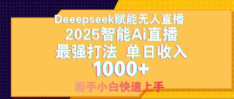 Deepseek赋能无人直播，2025无人直播最强打法，单日收入1000+新手小白…-牵机网
