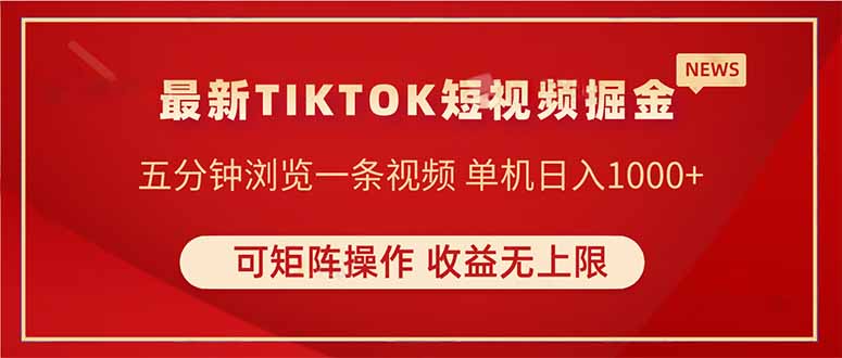 TIKTOK短视频暴力掘金 单机收益500+收益无上限 可矩阵操作 实现睡后收入-牵机网