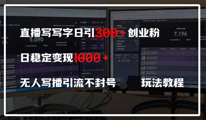 直播写写字日引300+创业粉，日稳定变现600+无人写播引流不封号，玩法教程-牵机网