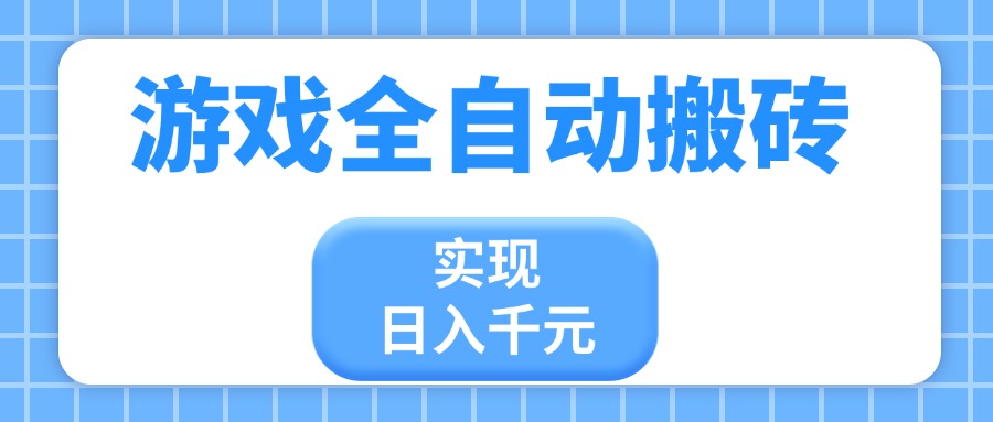游戏全自动搬砖，实现日入千元，小白也能轻松上手-牵机网