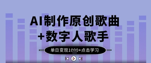 AI制作原创歌曲+数字人歌手，单日变现1k-牵机网