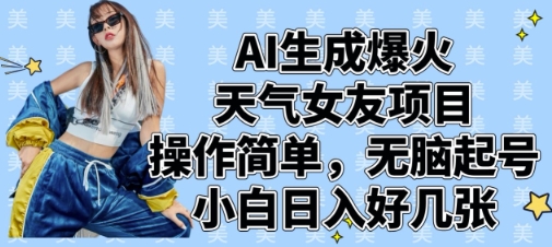 AI生成爆火天气女友项目，操作简单，无脑起号，小白日入好几张-牵机网