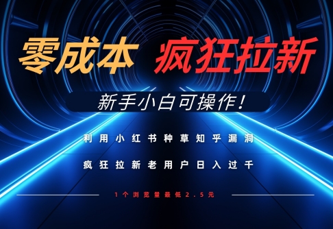 利用小红书种草知乎漏洞，零成本疯狂拉新日入数张，新手小白可操作-牵机网